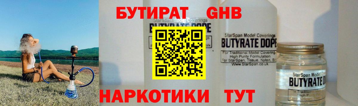 БУТИРАТ вода  Вход с VPN  Ливны 